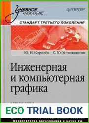 Инженерная и компьютерная графика