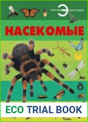 Насекомые