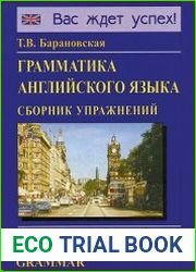 Грамматика английского языка. Сборник упражнений