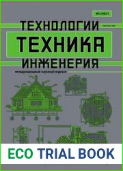 Техника. Технологии. Инженерия №1 (январь 2017)