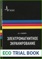 Электромагнитное экранирование