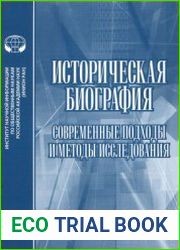 Историческая биография. Современные подходы и методы исследования