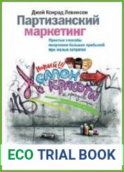 Партизанский маркетинг. Простые способы получения больших прибылей при малых затратах