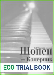 Шопен - Коперник фортепиано