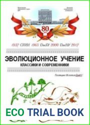 Эволюционное учение. Классики и современники