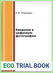 Введение в цифровую фотографию