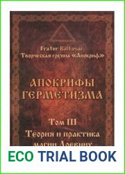 Апокрифы герметизма. Том 3. Теория и практика магии Древних