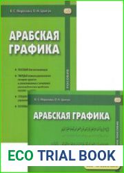 Арабская графика. В 2-х частях