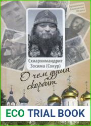 О чём душа скорбит