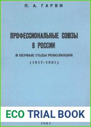 Профессиональные союзы в России в первые годы революции (1917-1921)