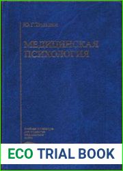 Медицинская психология