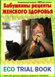 Бабушкины рецепты женского здоровья