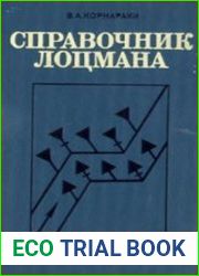 Справочник лоцмана