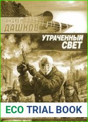 Утраченный свет