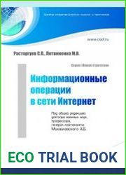 Информационные операции в сети Интернет