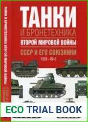 Танки и бронетехника Второй мировой войны. СССР и его союзники. 1939-1945Allied Tanks of World War II, 1939-1945 The World|s Great Weapons