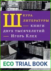 Шкура литературы. Книги двух тысячелетий