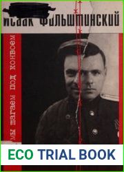Мы шагаем под конвоем. Рассказы из лагерной жизни
