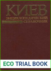 Киев. Энциклопедический справочник