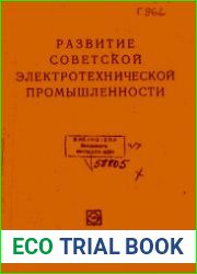 Развитие советской электротехнической промышленности