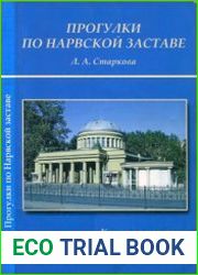 Прогулки по Нарвской заставе (Книга по истории Кировского района)