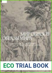 Мир образов. Образы мира. Антология исследований визуальной культуры