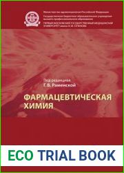 Фармацевтическая химия