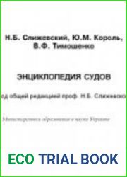 Энциклопедия судов