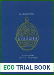 Кулибин
