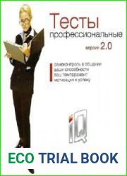 Тесты профессиональные версия 2.0