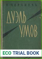 Дуэль умов