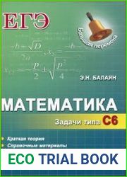 Математика. ЕГЭ. Задачи типа С6