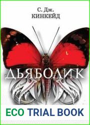 Дьяболик