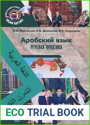 Арабский язык. Речевая практика
