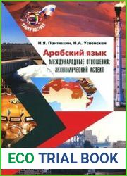 Арабский язык. Международные отношения. Экономический аспект