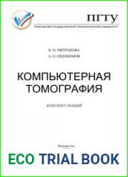 Компьютерная томография конспект лекций