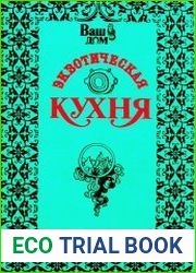 Экзотическая кухня