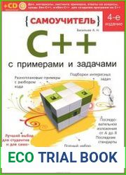Самоучитель С++ с примерами и задачами (+CD)