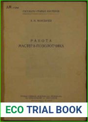 Работа мастера-позолотчика