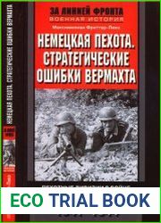 Немецкая пехота. Стратегические ошибки вермахта.