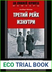 Третий рейх изнутри. Воспоминания рейхсминистра военной промышленности. 1930-1945