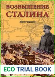 Возвышение Сталина. Оборона Царицына