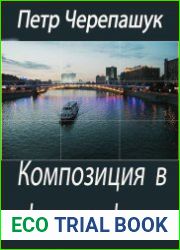 Композиция в фотографии