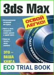 3ds Max. Освой легко