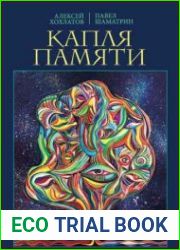 Капля памяти