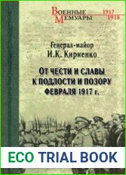 От чести и славы к подлости и позору февраля 1917 г.