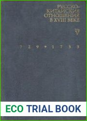 Русско-китайские отношения в XVIII веке. Материалы и документы. Том 5