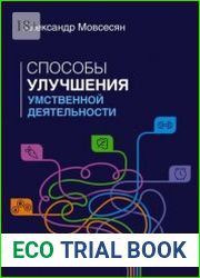 Способы улучшения умственной деятельности