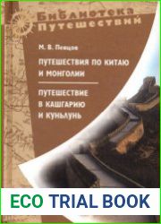 Путешествия по Китаю и Монголии. Путешествие в Кашгарию и Куньлунь