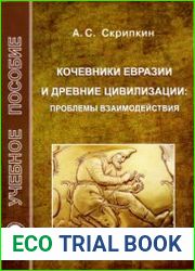 Кочевники Евразии и древние цивилизации проблемы взаимодействия (актуальные проблемы исторического исследования). Ч.I. Ранний железный век